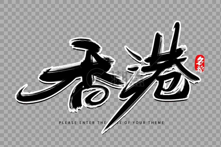 香港创意毛笔字设计图片素材免费下载