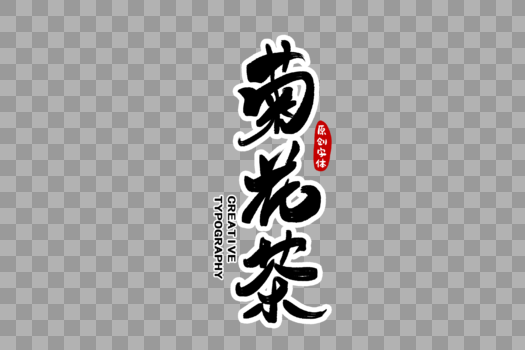 菊花茶字体设计图片素材免费下载