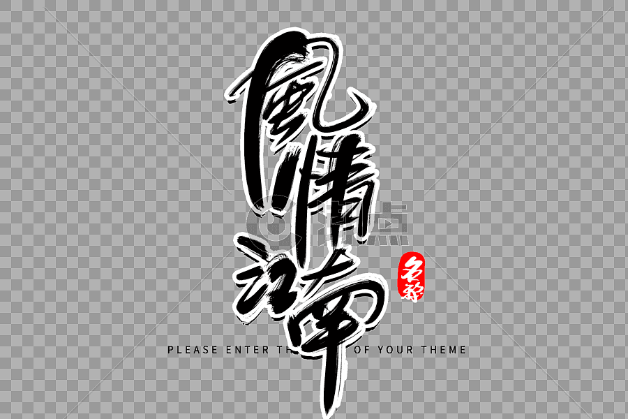风情江南创意毛笔字设计图片素材免费下载