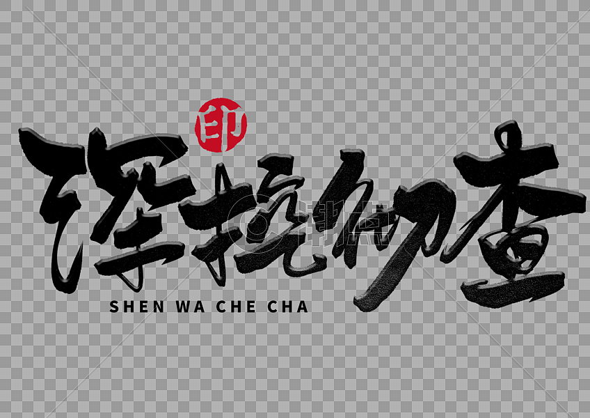 深挖彻查手写毛笔字设计元素3508*2480图片素材免费下载-编号538395-潮点视频