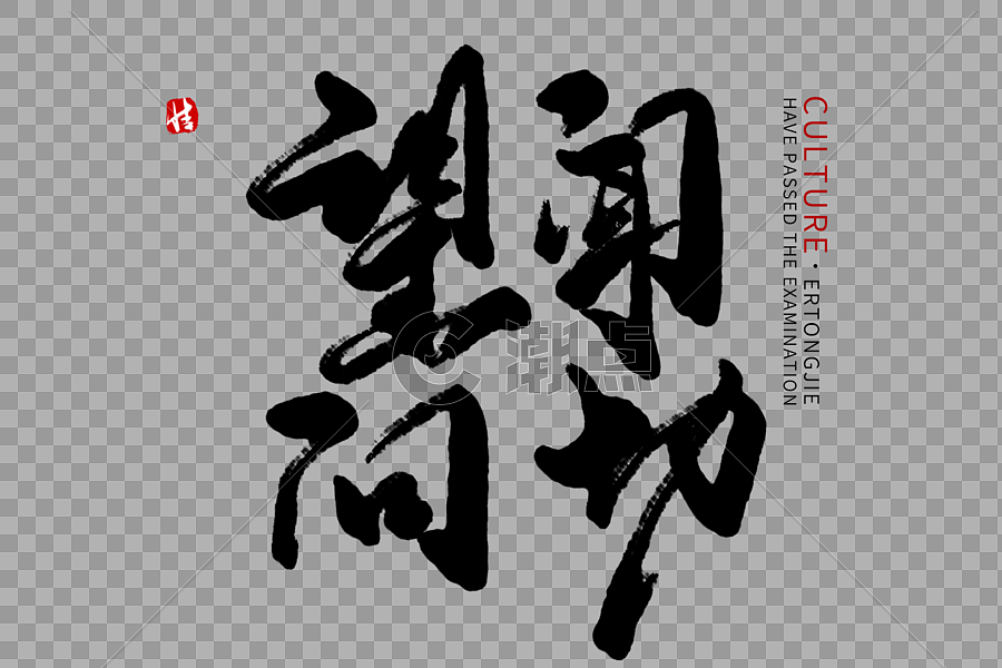 望闻问切毛笔字设计元素3000*2000图片素材免费下载-编号539791-潮点视频