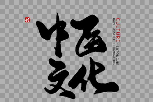 中医文化毛笔字图片素材免费下载