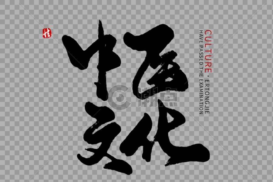 中医文化毛笔字图片素材免费下载