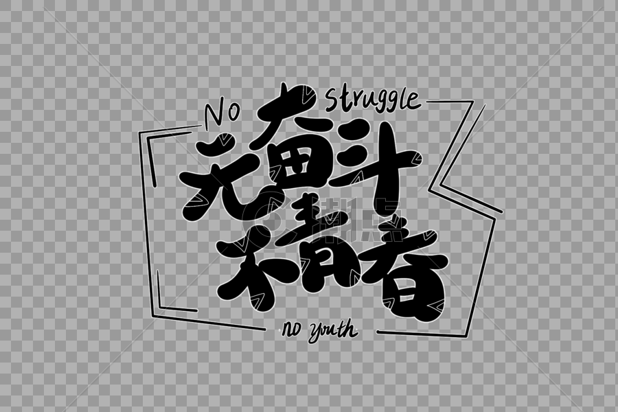 无奋斗不青春字体设计图片素材免费下载
