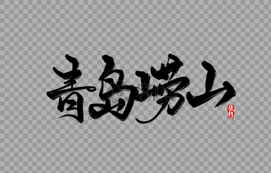青岛崂山手写字图片素材免费下载