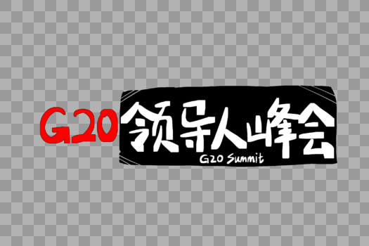 G20领导人峰会字体设计图片素材免费下载