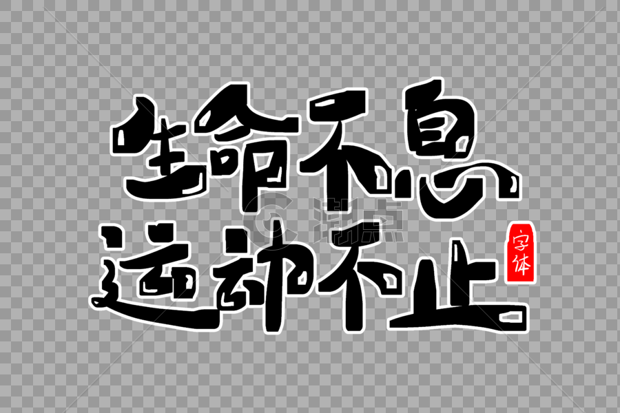 生命不息运动不止字体设计图片素材免费下载