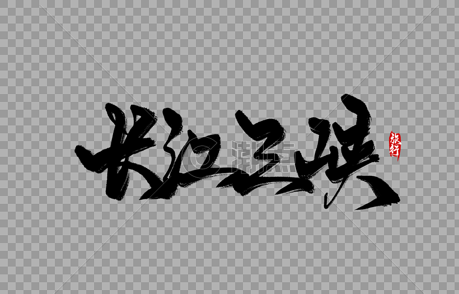 长江三峡手写字图片素材免费下载