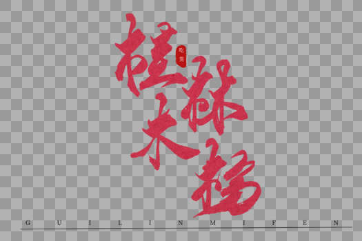 桂林米粉红色书法艺术字图片素材免费下载
