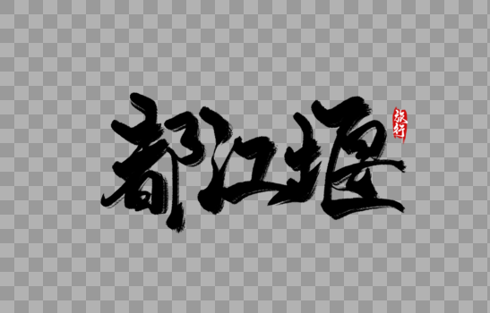 都江堰手写字图片素材免费下载