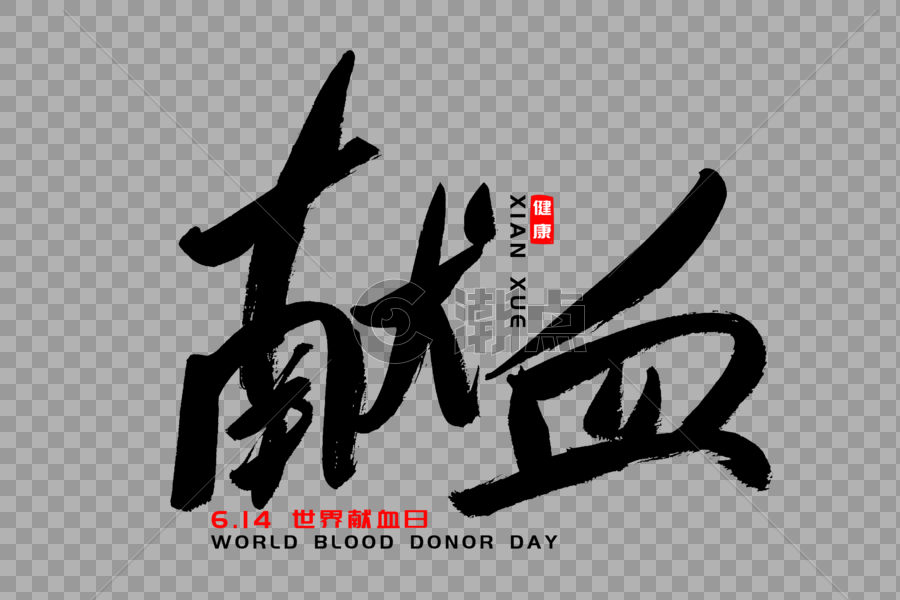 献血书法艺术字图片素材免费下载