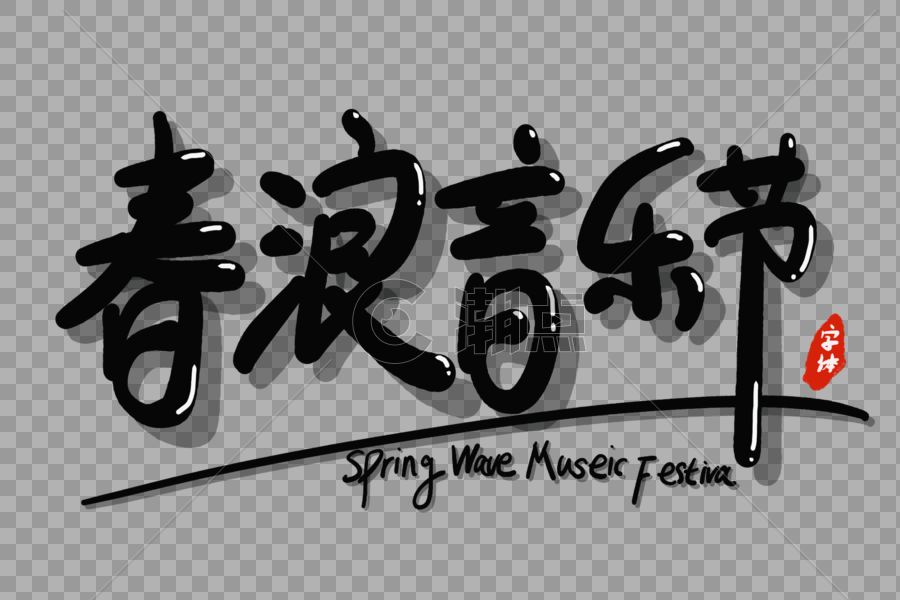 春浪音乐节字体设计图片素材免费下载