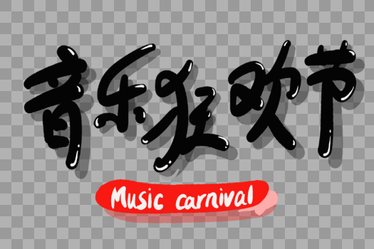 音乐狂欢节字体设计图片素材免费下载