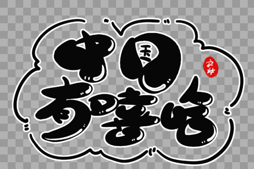 中国嘻哈字体设计图片素材免费下载