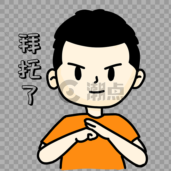 男生抱拳表情包设计元素1500*1500图片素材免费下载-编号542189-潮点视频