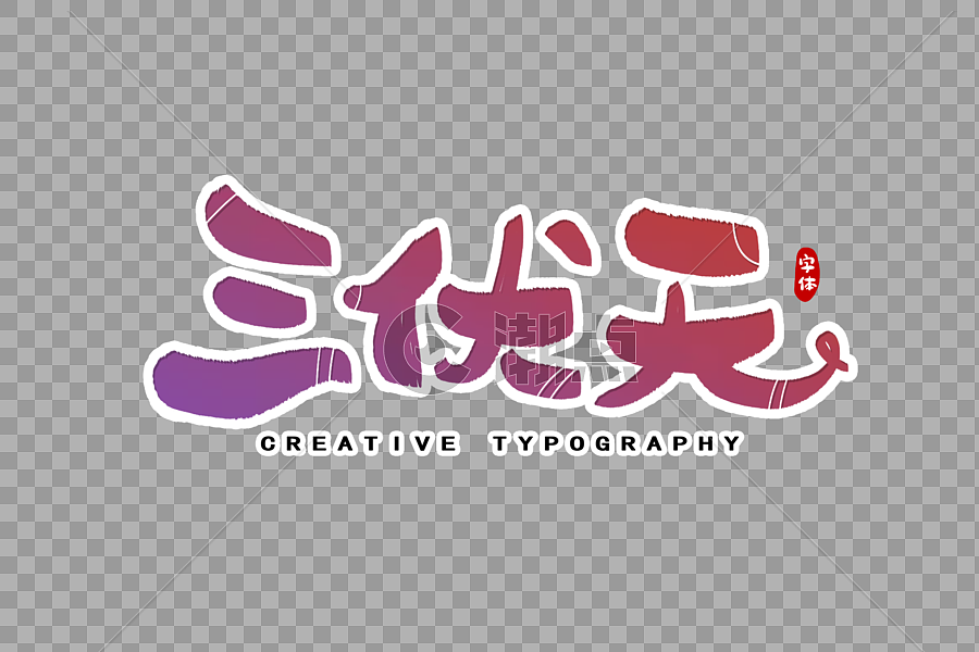 三伏天字体设计图片素材免费下载