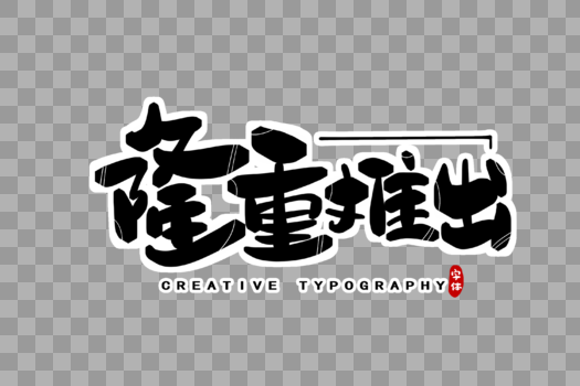 隆重推出字体设计图片素材免费下载