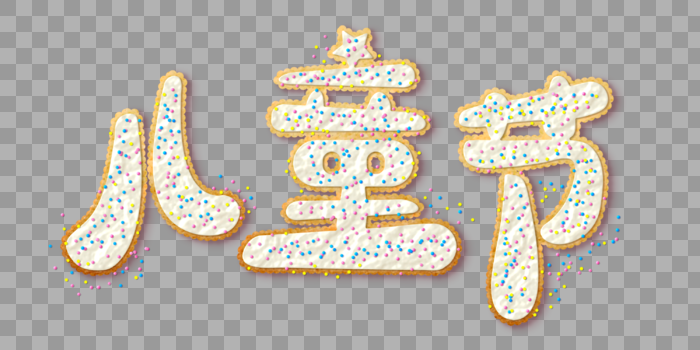 饼干效果儿童节艺术字图片素材免费下载
