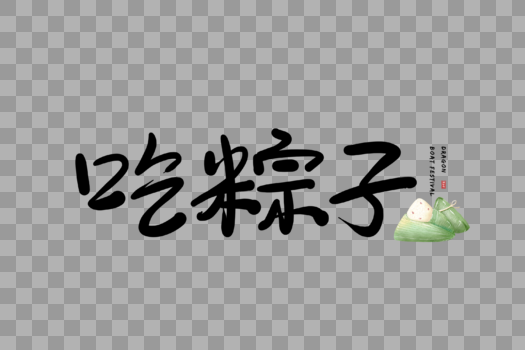 手写吃粽子字体图片素材免费下载