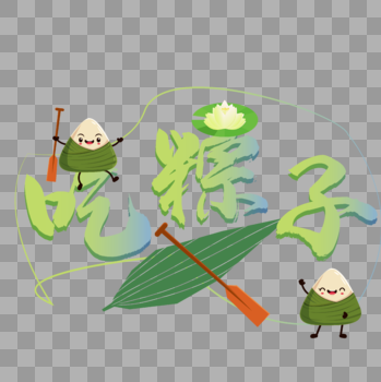 吃粽子艺术字图片素材免费下载