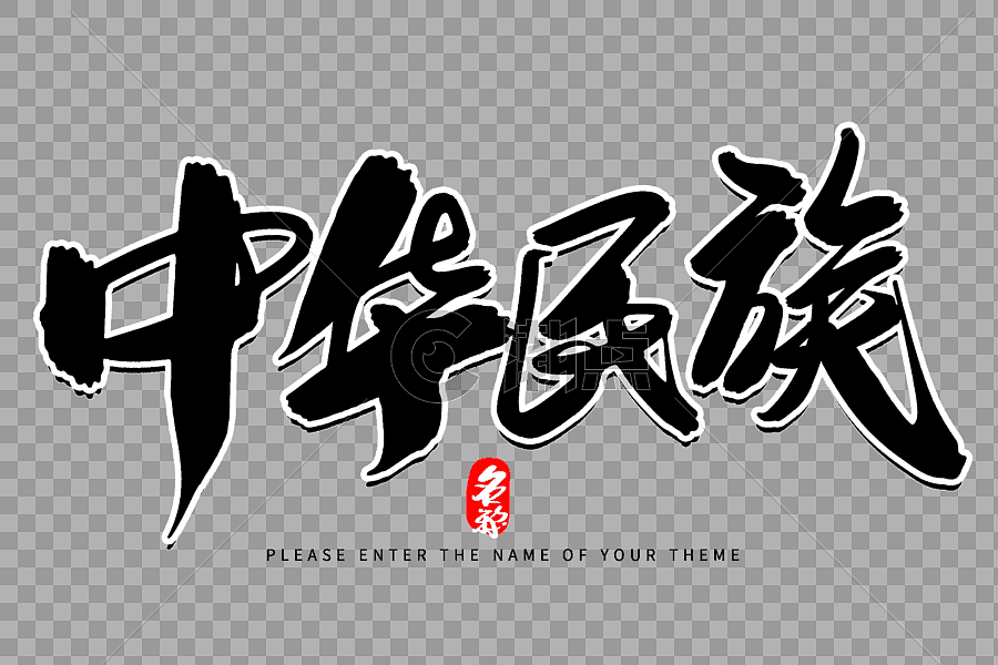 中华民族创意毛笔字设计图片素材免费下载