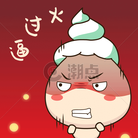 发怒gifGIF动图580*580图片素材免费下载-编号544588-潮点视频