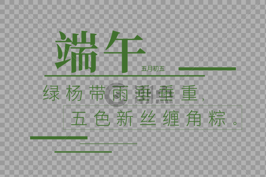 绿杨带雨垂垂重五色新丝缠角粽端午字图片素材免费下载
