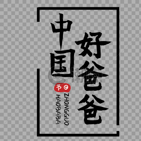 父亲节中国好爸爸标题手写毛笔字图片素材免费下载