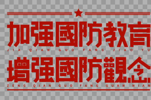 加强国防教育增强国防观念艺术字图片素材免费下载