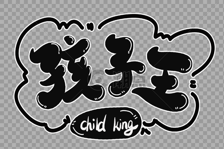 孩子王字体设计图片素材免费下载