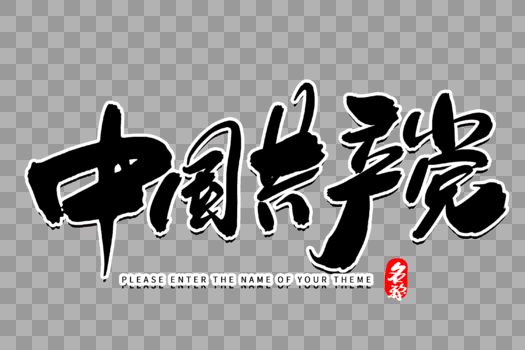 中国共产党创意毛笔字设计图片素材免费下载