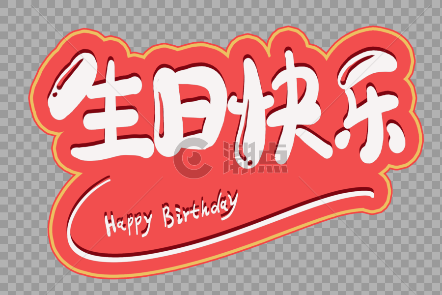 生日快乐字体设计图片素材免费下载