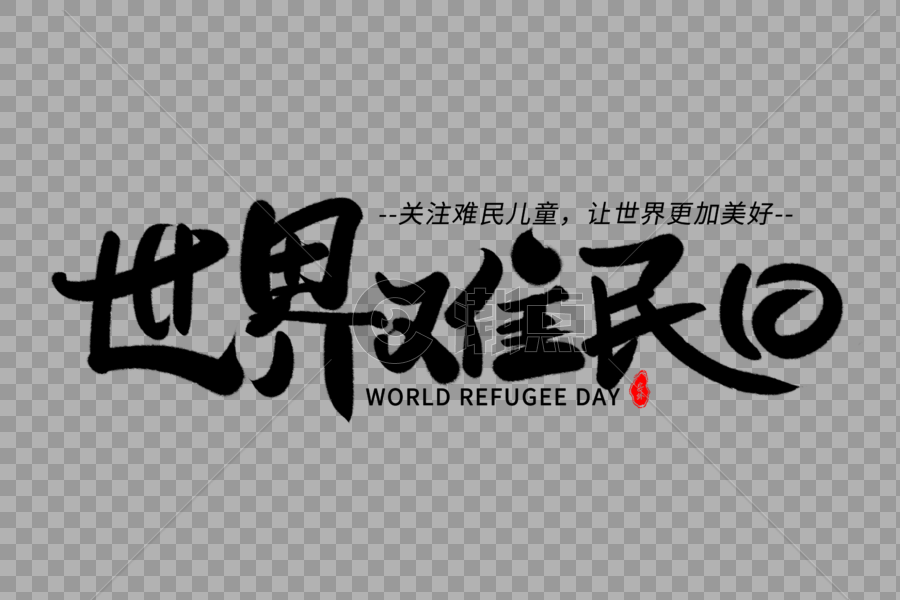 世界难民日艺术毛笔字体图片素材免费下载