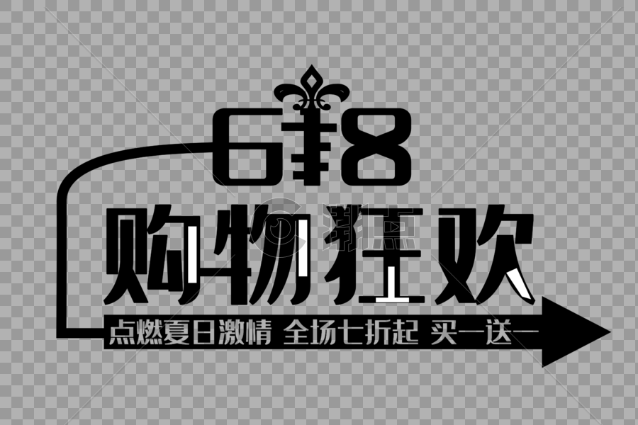 618购物狂欢节图片素材免费下载