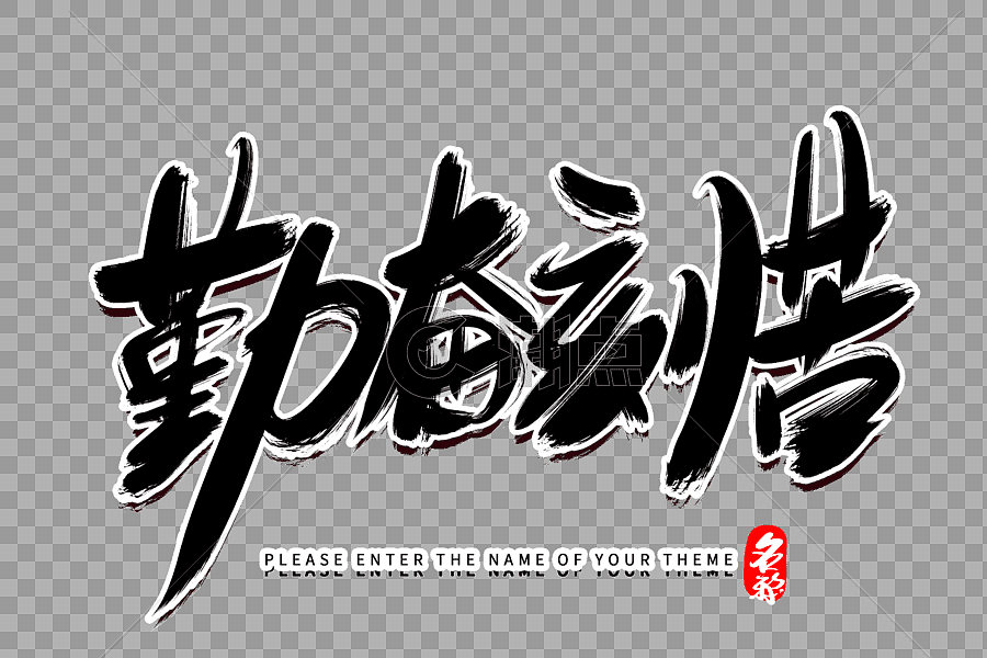 勤奋刻苦创意毛笔字设计设计元素3000*2000图片素材免费下载-编号548662-潮点视频