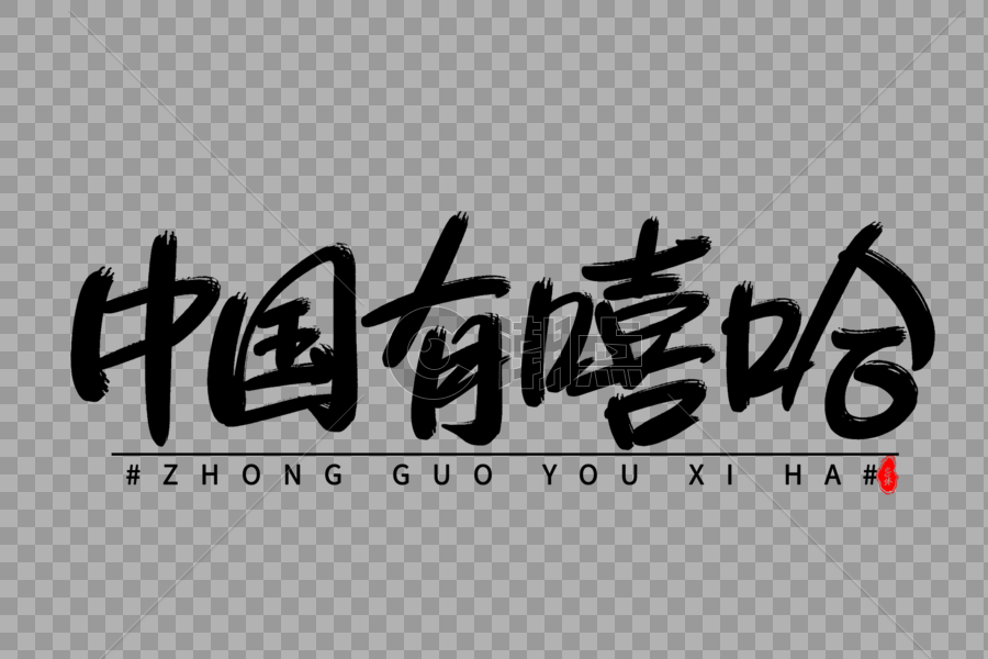 中国有嘻哈艺术毛笔字体图片素材免费下载
