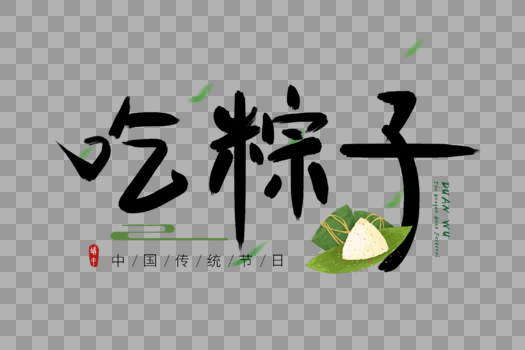 吃粽子端午字图片素材免费下载