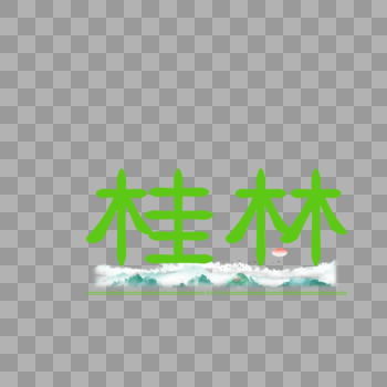 字体原创艺术字体设计桂林图片素材免费下载