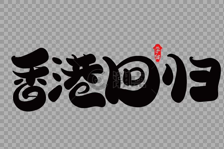 香港回归创意字体设计图片素材免费下载