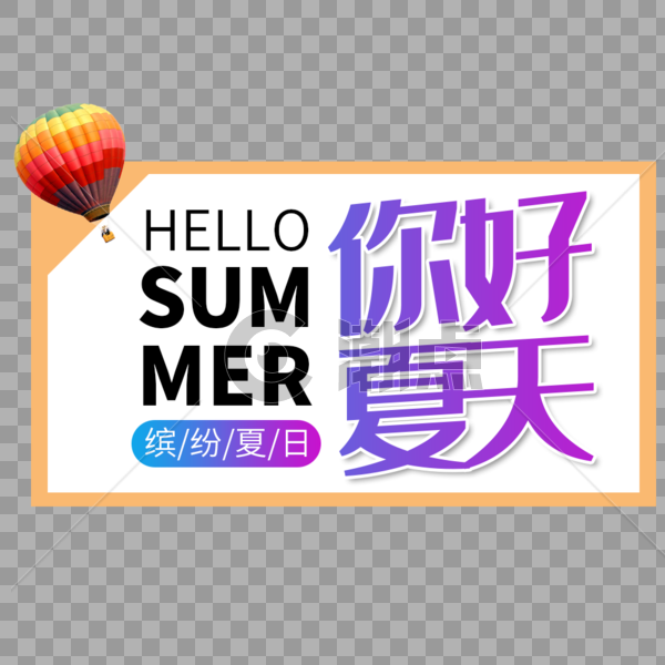 summer你好夏日艺术字免抠PNG图片素材免费下载