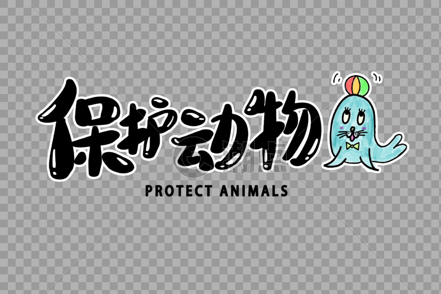 保护动物字体设计图片素材免费下载