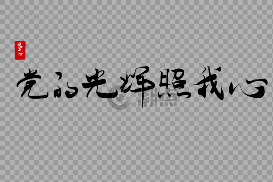 建军节党的光辉照我心图片素材免费下载