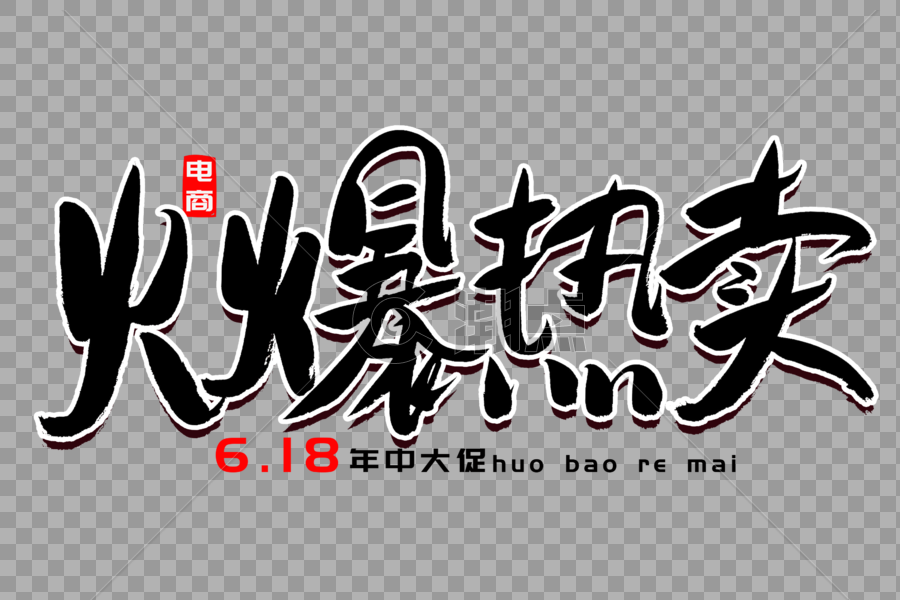 火爆热卖书法艺术字图片素材免费下载