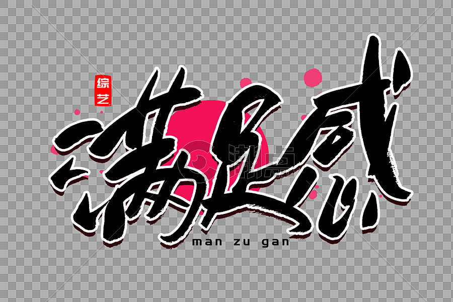 满足感书法艺术字设计元素3000*2000图片素材免费下载-编号553703-潮点视频