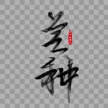 芒种中国传统二十四节气水墨风漂浮png免抠ps分层毛笔艺术字图片素材免费下载
