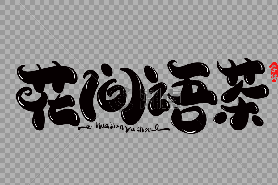 花间茶语茶叶字体设计图片素材免费下载