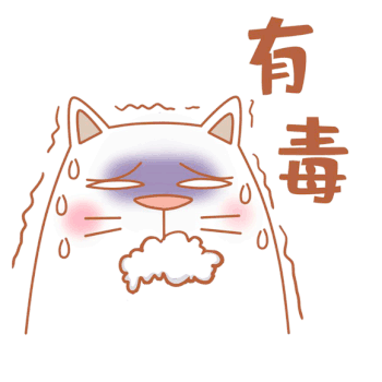 可爱肥猫有毒表情包gif图片素材免费下载