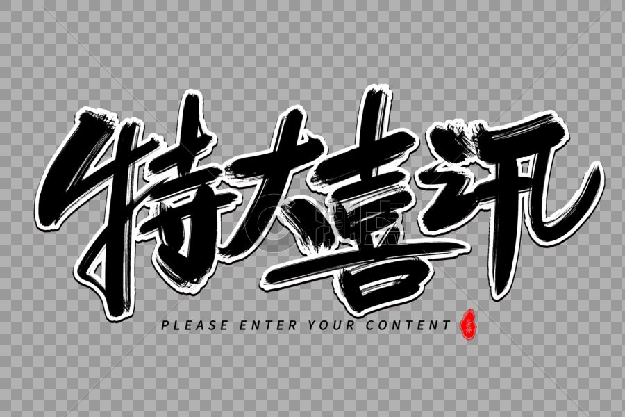 特大喜讯艺术毛笔字体设计元素3000*2000图片素材免费下载-编号557140-潮点视频