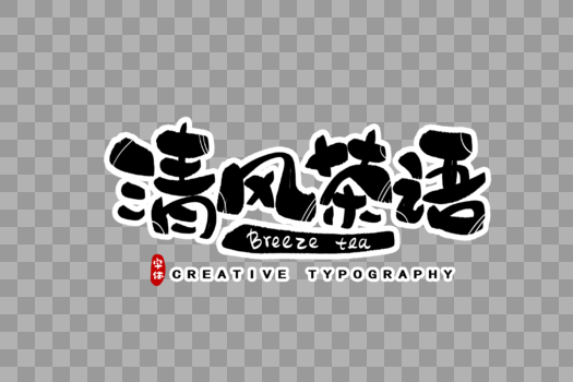 清风茶语字体设计图片素材免费下载