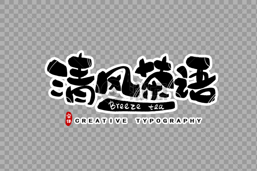 清风茶语字体设计图片素材免费下载